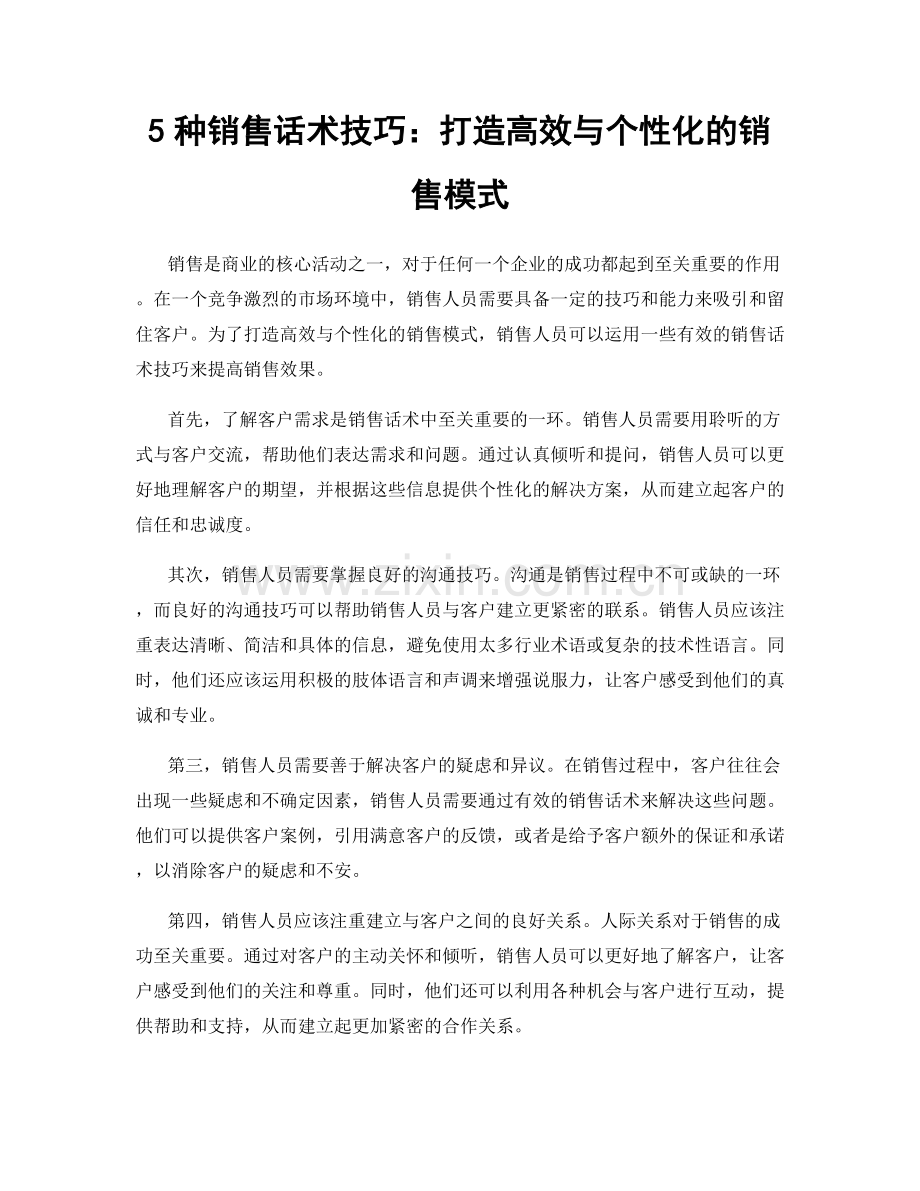 5种销售话术技巧：打造高效与个性化的销售模式.docx_第1页
