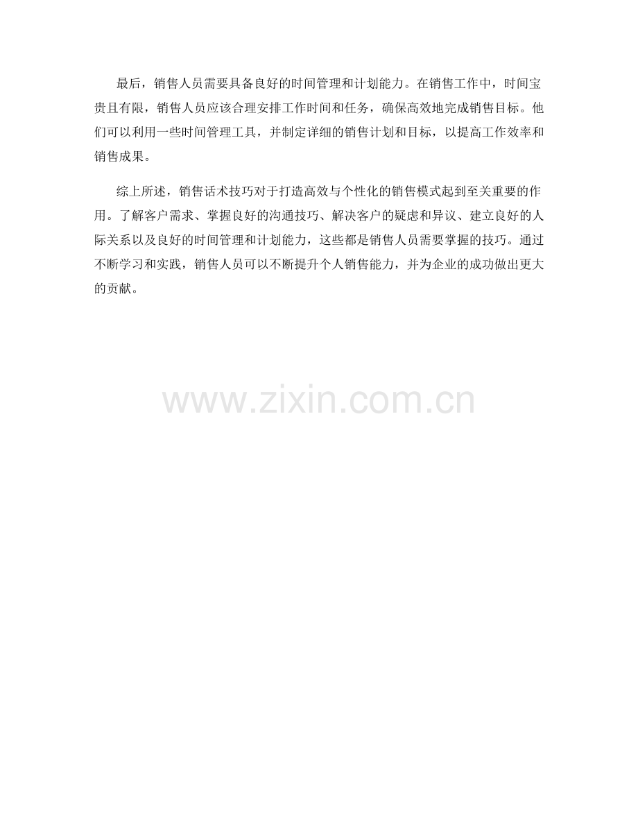 5种销售话术技巧：打造高效与个性化的销售模式.docx_第2页