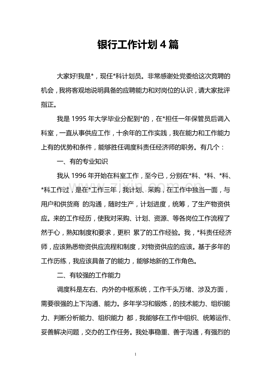 银行工作计划4篇.doc_第1页