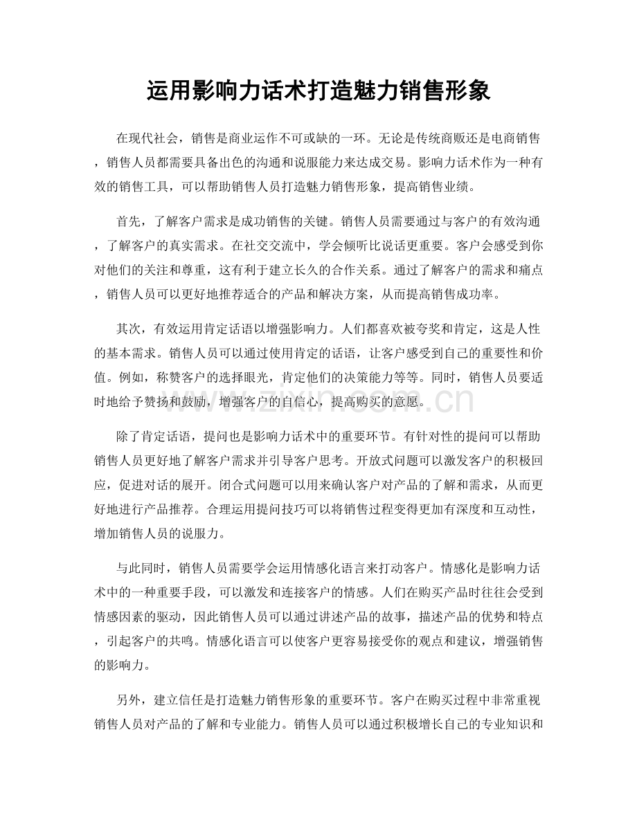 运用影响力话术打造魅力销售形象.docx_第1页