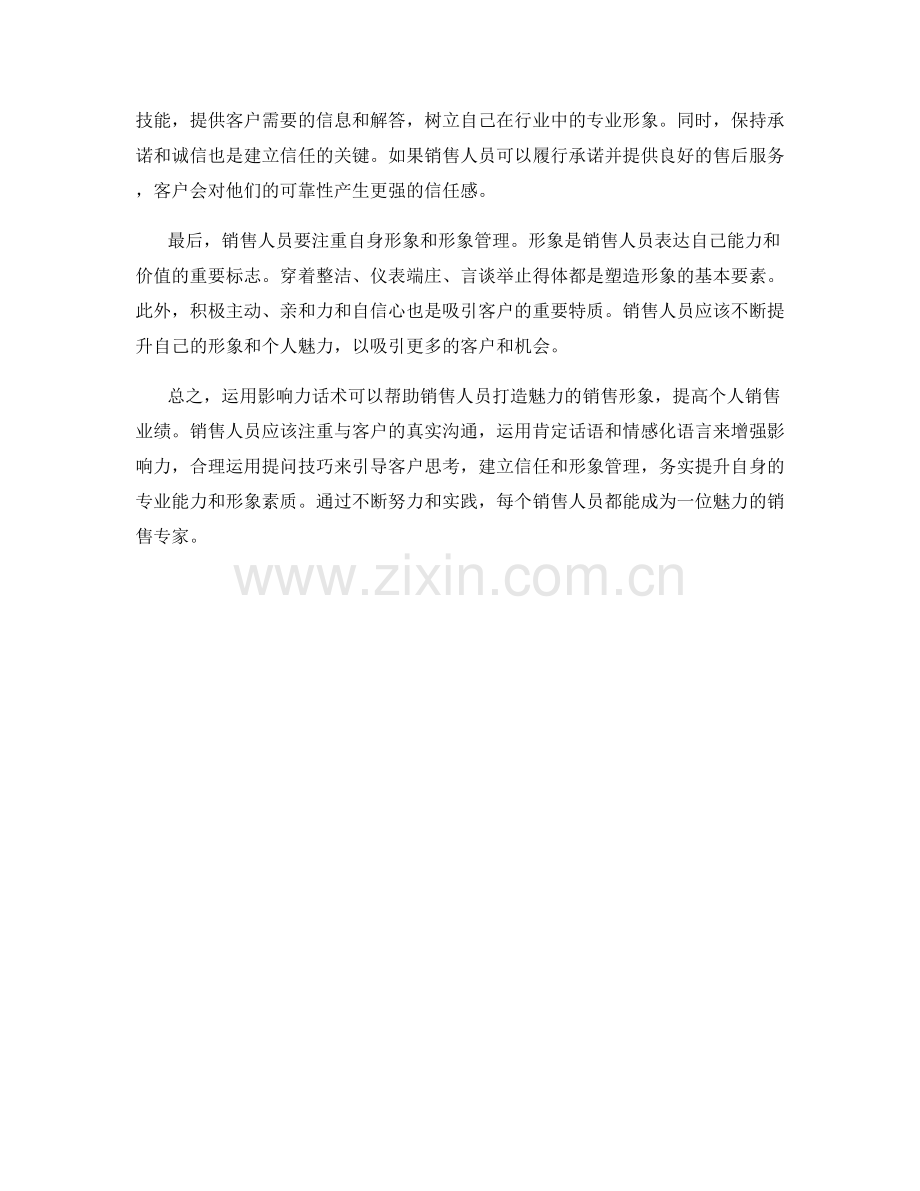 运用影响力话术打造魅力销售形象.docx_第2页