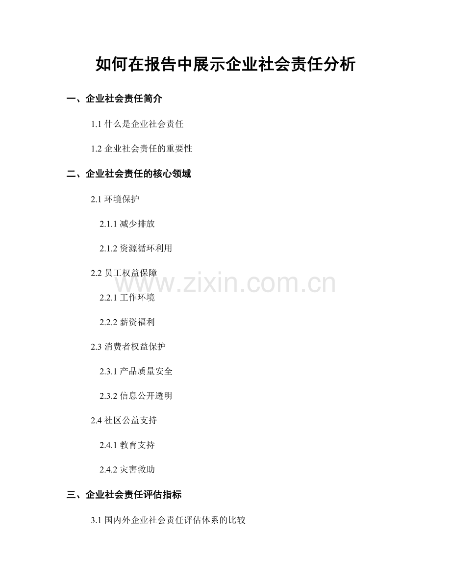 如何在报告中展示企业社会责任分析.docx_第1页