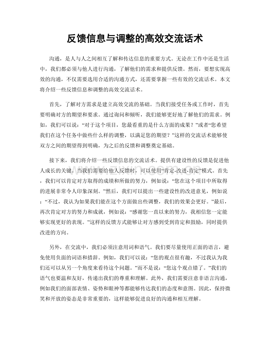 反馈信息与调整的高效交流话术.docx_第1页
