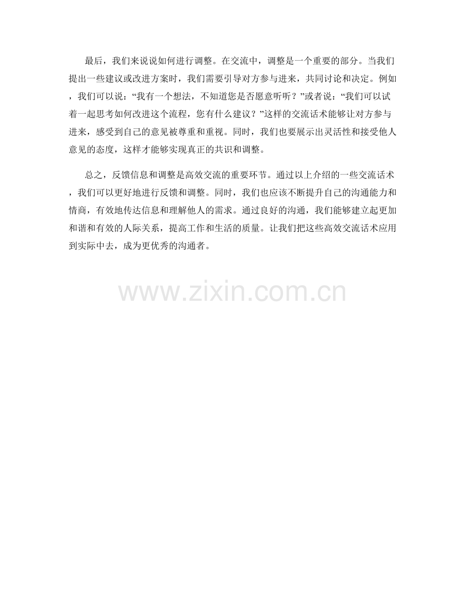 反馈信息与调整的高效交流话术.docx_第2页