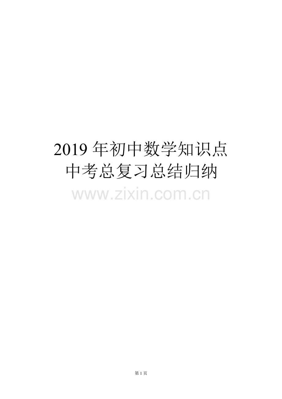 2020年初中数学知识点中考总复习总结归纳(人教版).doc_第1页