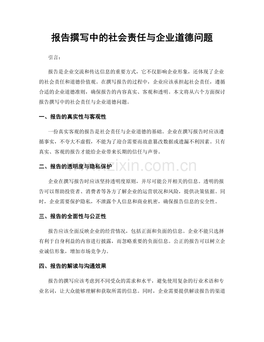 报告撰写中的社会责任与企业道德问题.docx_第1页
