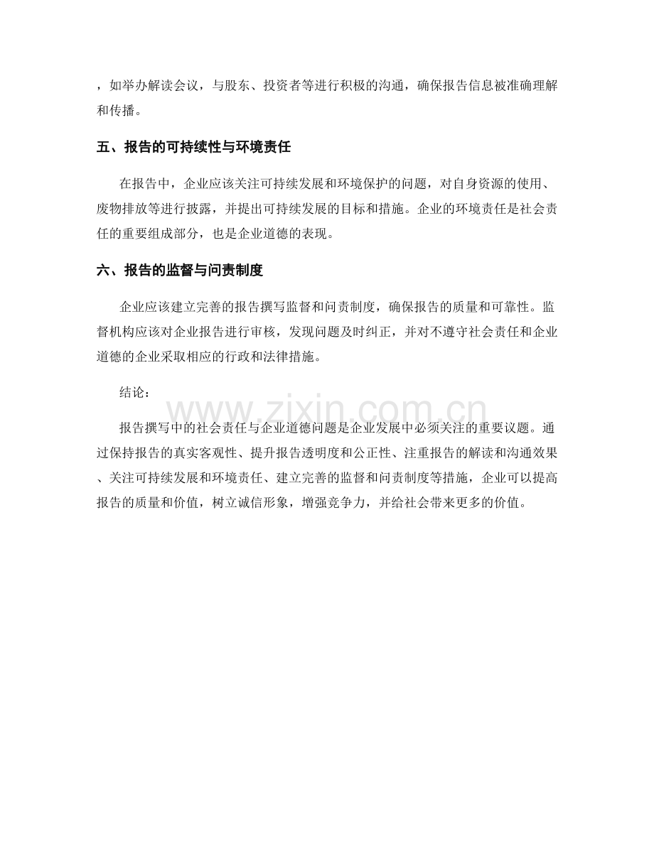 报告撰写中的社会责任与企业道德问题.docx_第2页
