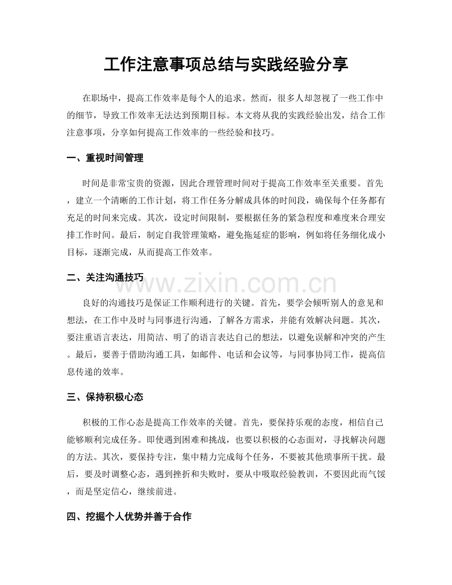 工作注意事项总结与实践经验分享.docx_第1页