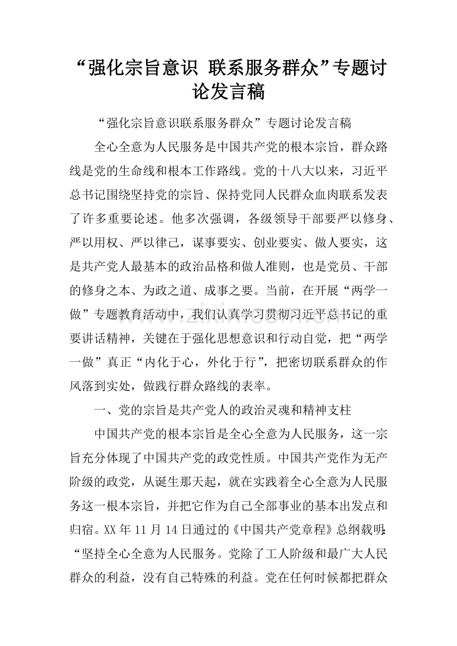 “强化宗旨意识-联系服务群众”专题讨论发言稿.doc_第1页