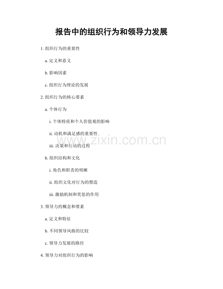 报告中的组织行为和领导力发展.docx_第1页