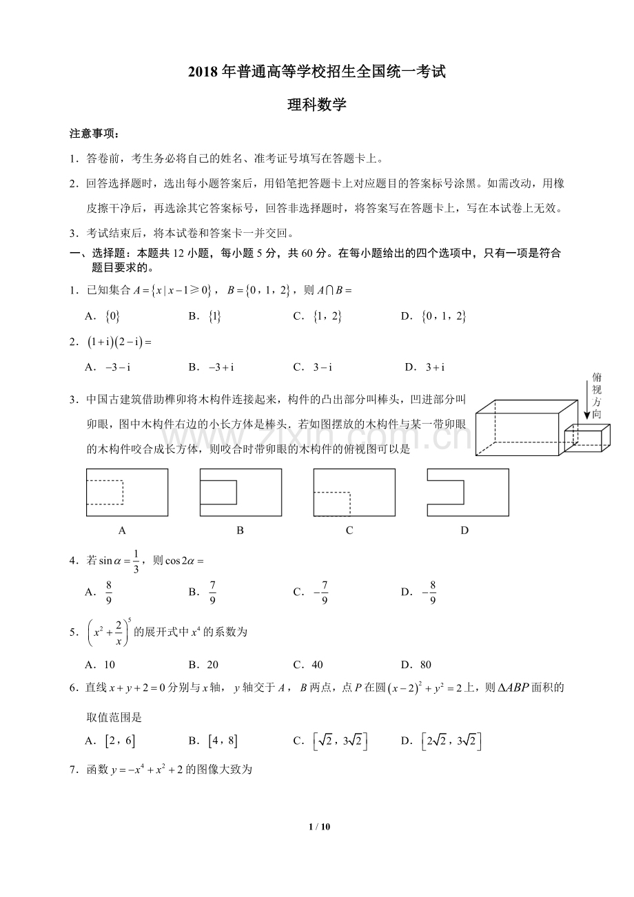 2018高考全国3卷理科数学带答案.doc_第1页