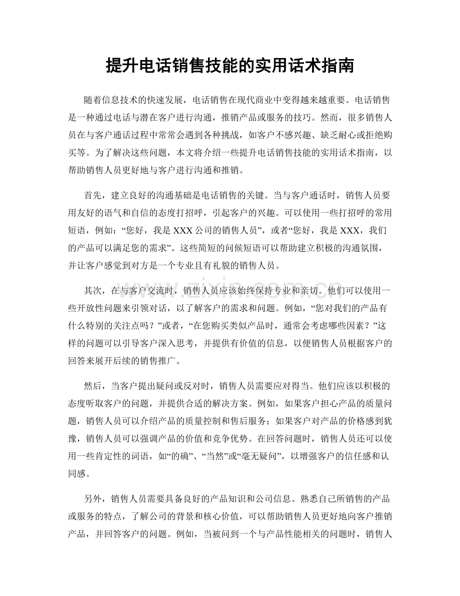 提升电话销售技能的实用话术指南.docx_第1页