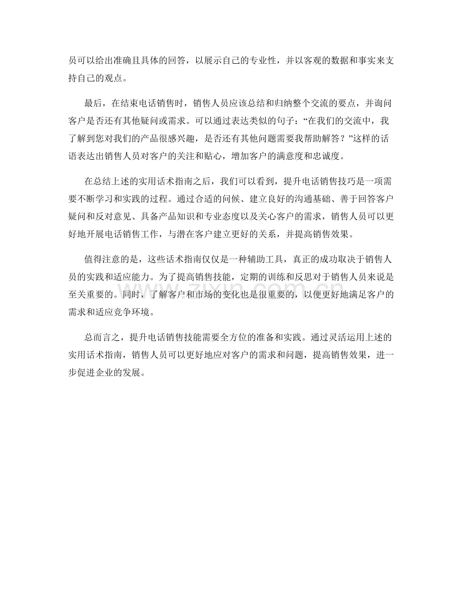 提升电话销售技能的实用话术指南.docx_第2页