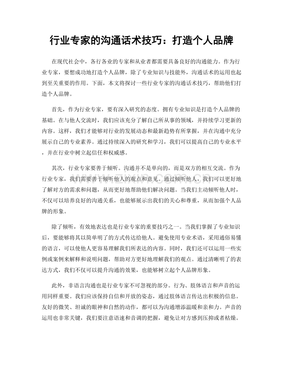 行业专家的沟通话术技巧：打造个人品牌.docx_第1页