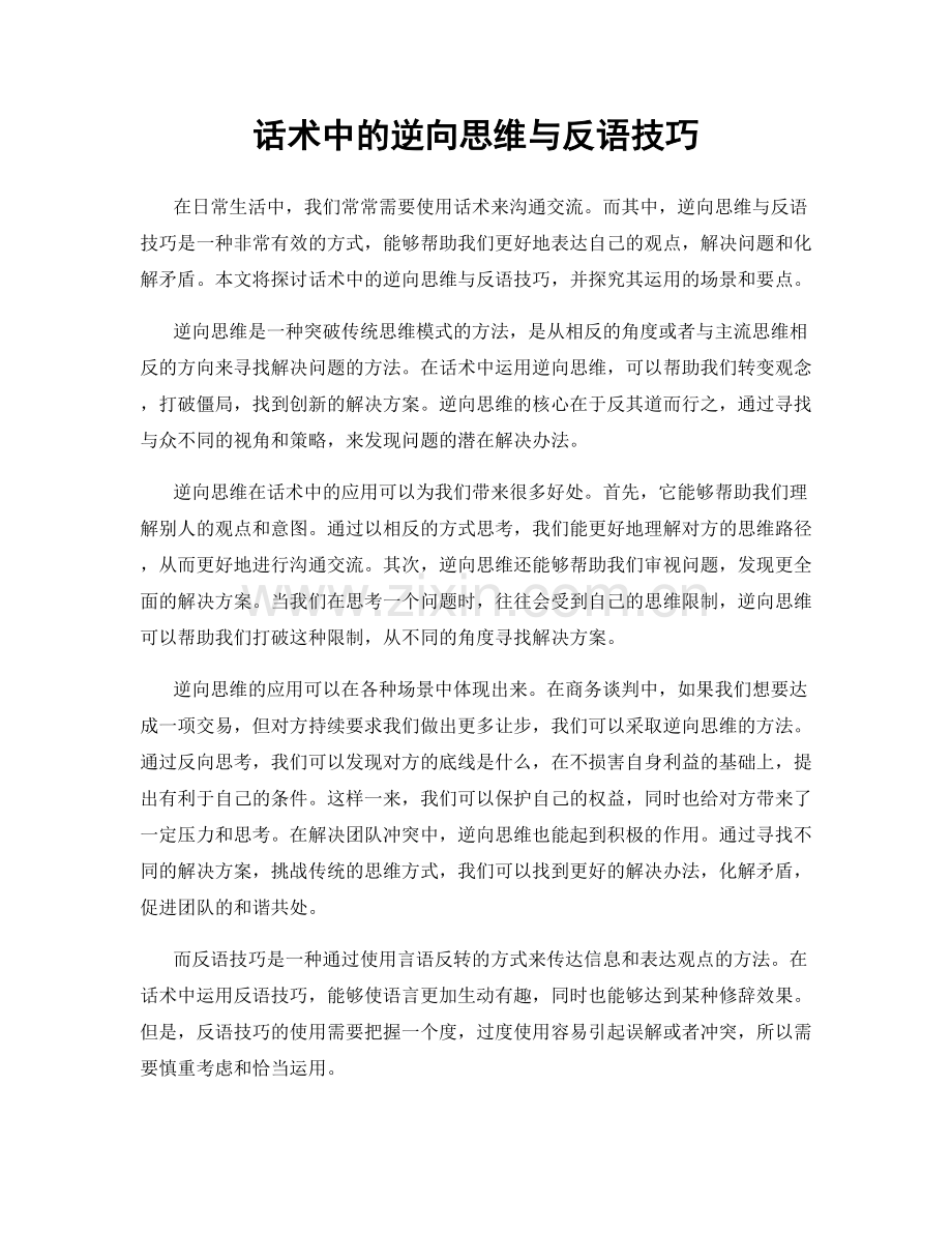 话术中的逆向思维与反语技巧.docx_第1页
