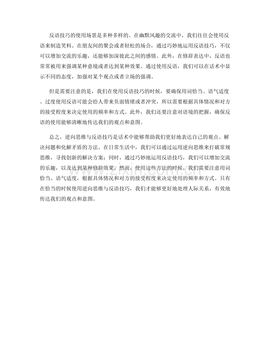话术中的逆向思维与反语技巧.docx_第2页