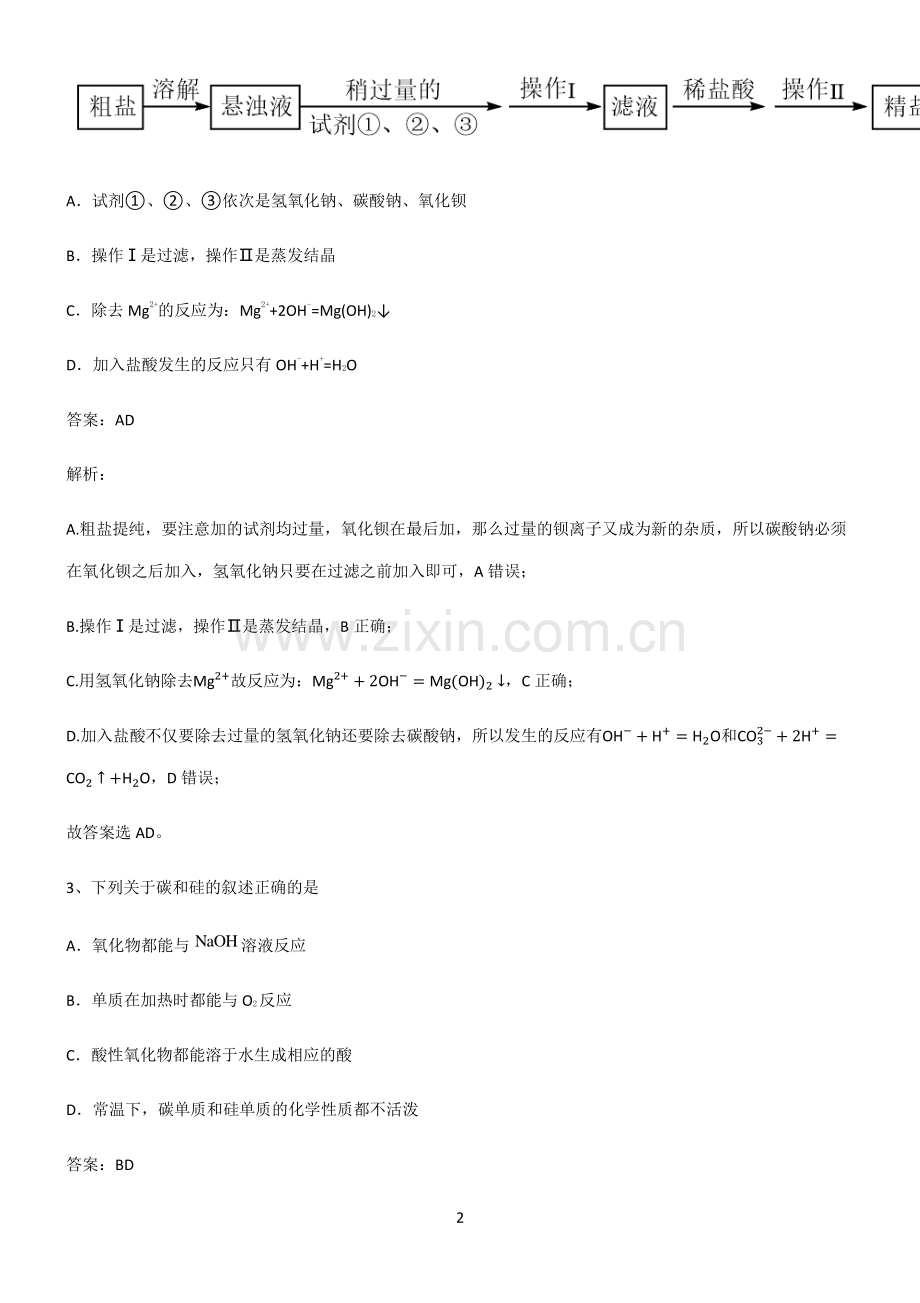 人教版高中化学第五章化工生产中的重要非金属元素经典知识题库.pdf_第2页