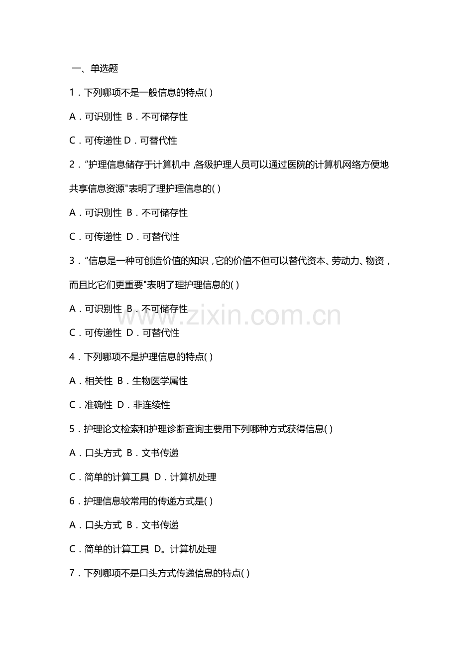 护理管理学试题与答案第十一章护理信息管理.doc_第1页
