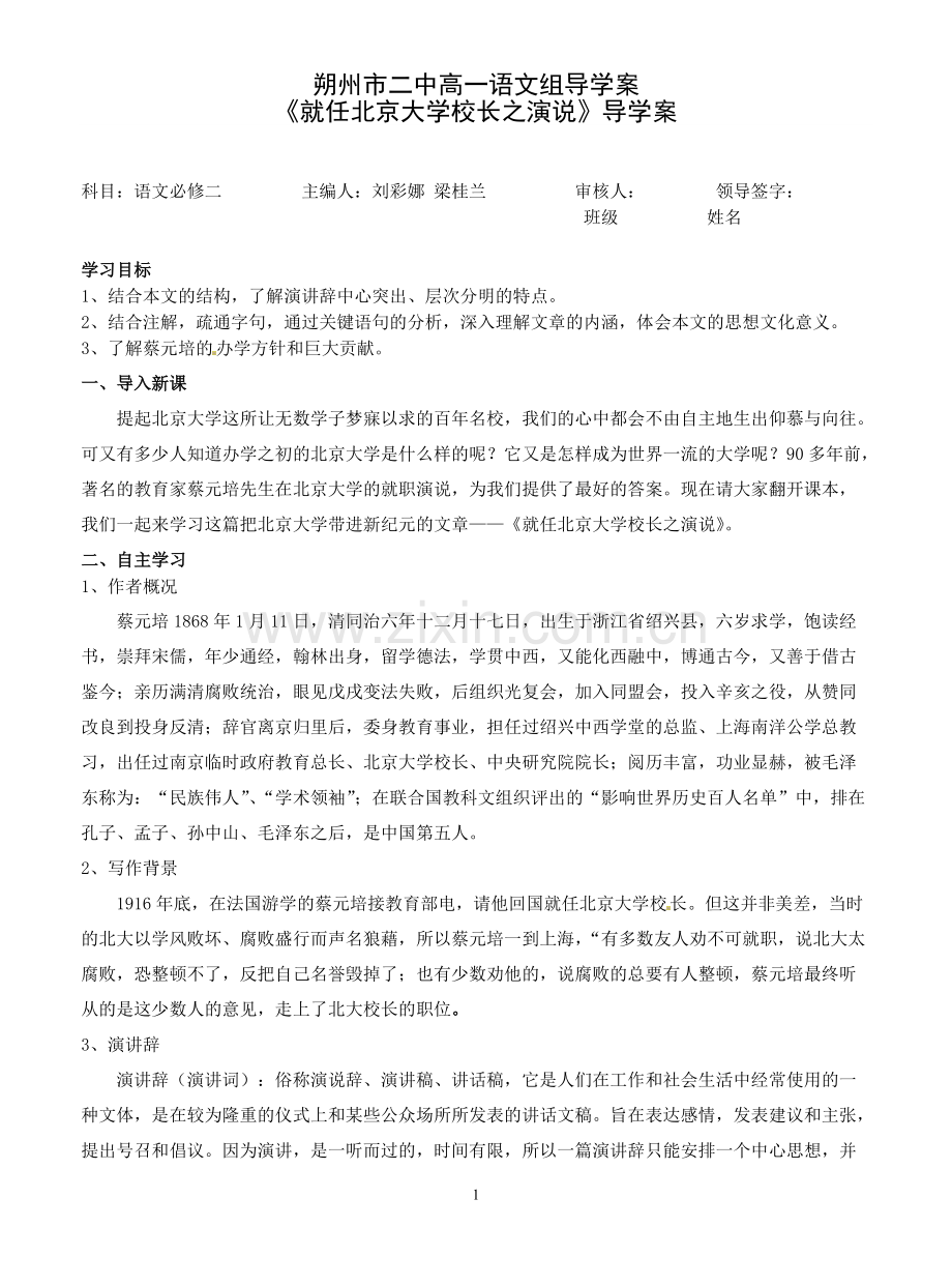 《就任北京大学校长之演说》导学案(教师版)(可打印修改).pdf_第1页