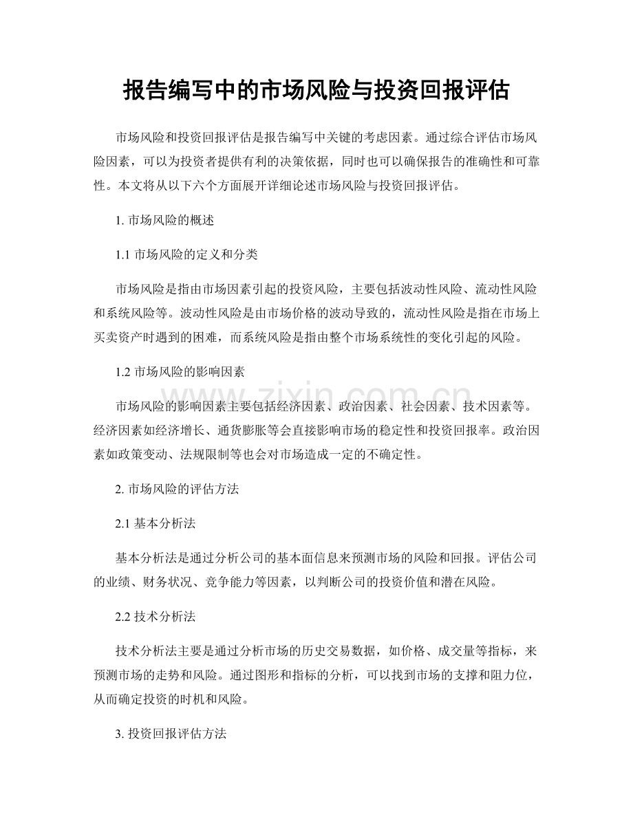 报告编写中的市场风险与投资回报评估.docx_第1页