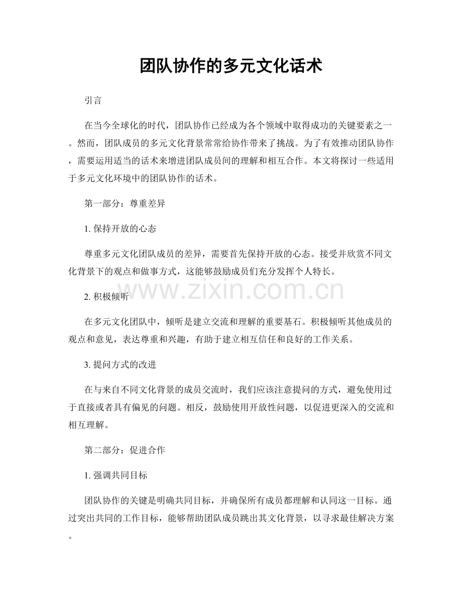 团队协作的多元文化话术.docx_第1页
