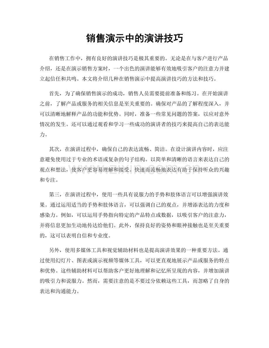 销售演示中的演讲技巧.docx_第1页
