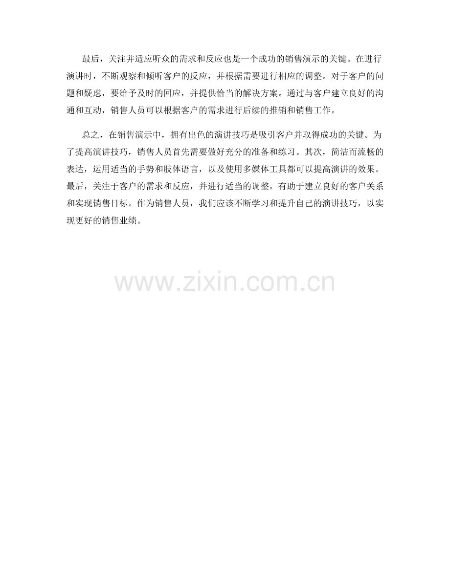 销售演示中的演讲技巧.docx_第2页