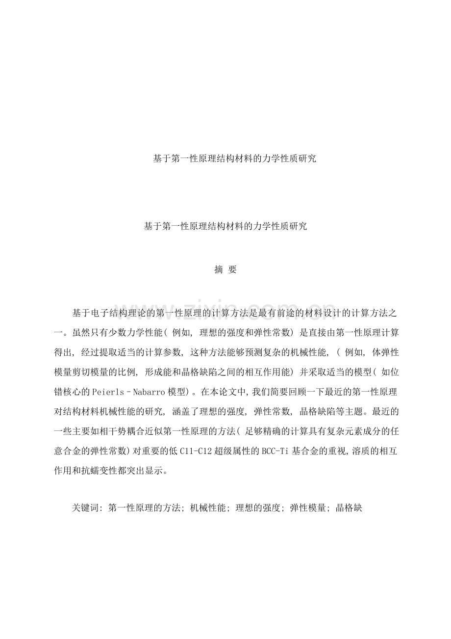 基于第一性原理结构材料的力学性质研究样本.doc_第1页