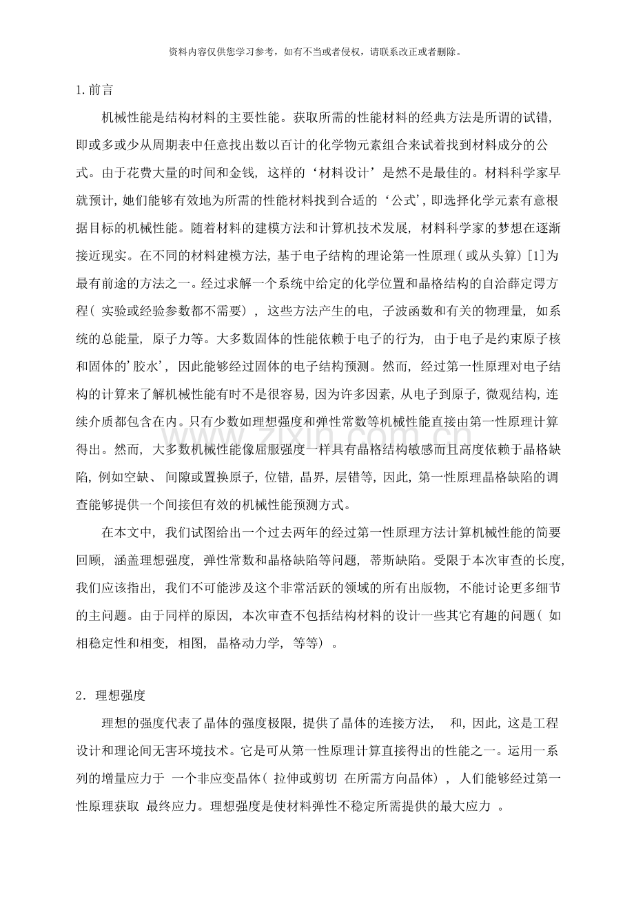 基于第一性原理结构材料的力学性质研究样本.doc_第2页