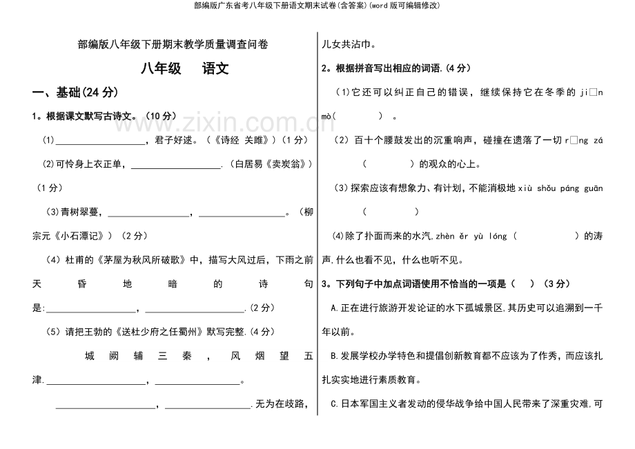 部编版广东省考八年级下册语文期末试卷(含答案).pdf_第2页