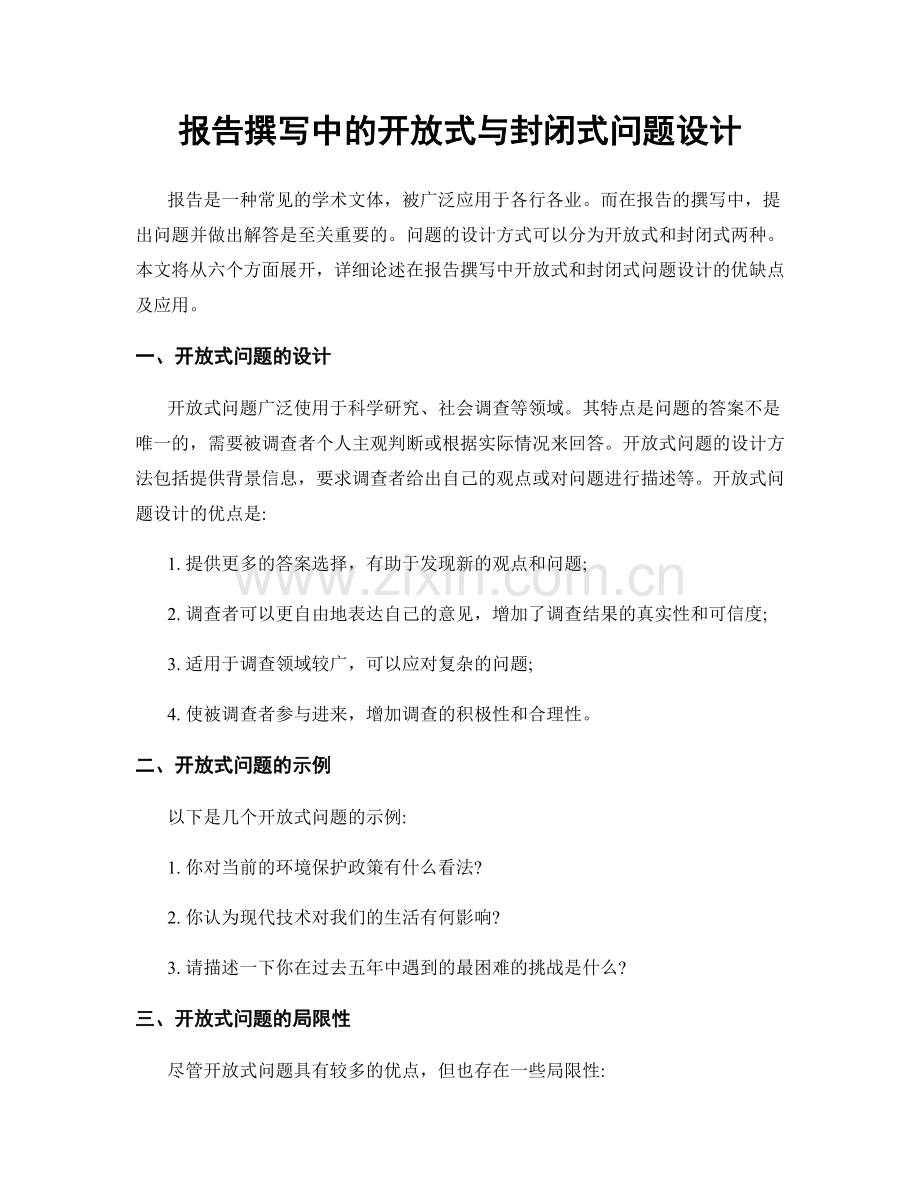 报告撰写中的开放式与封闭式问题设计.docx_第1页
