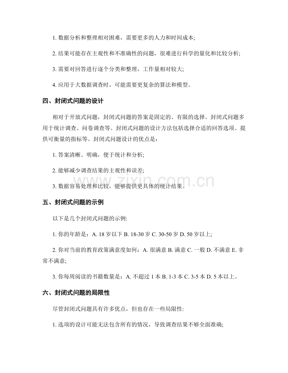 报告撰写中的开放式与封闭式问题设计.docx_第2页