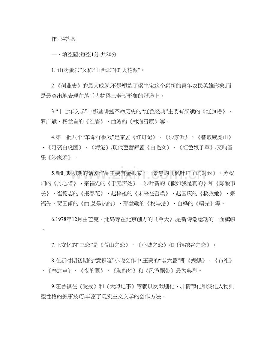 《中国当代文学专题》形成性考核册答案作业4..doc_第1页