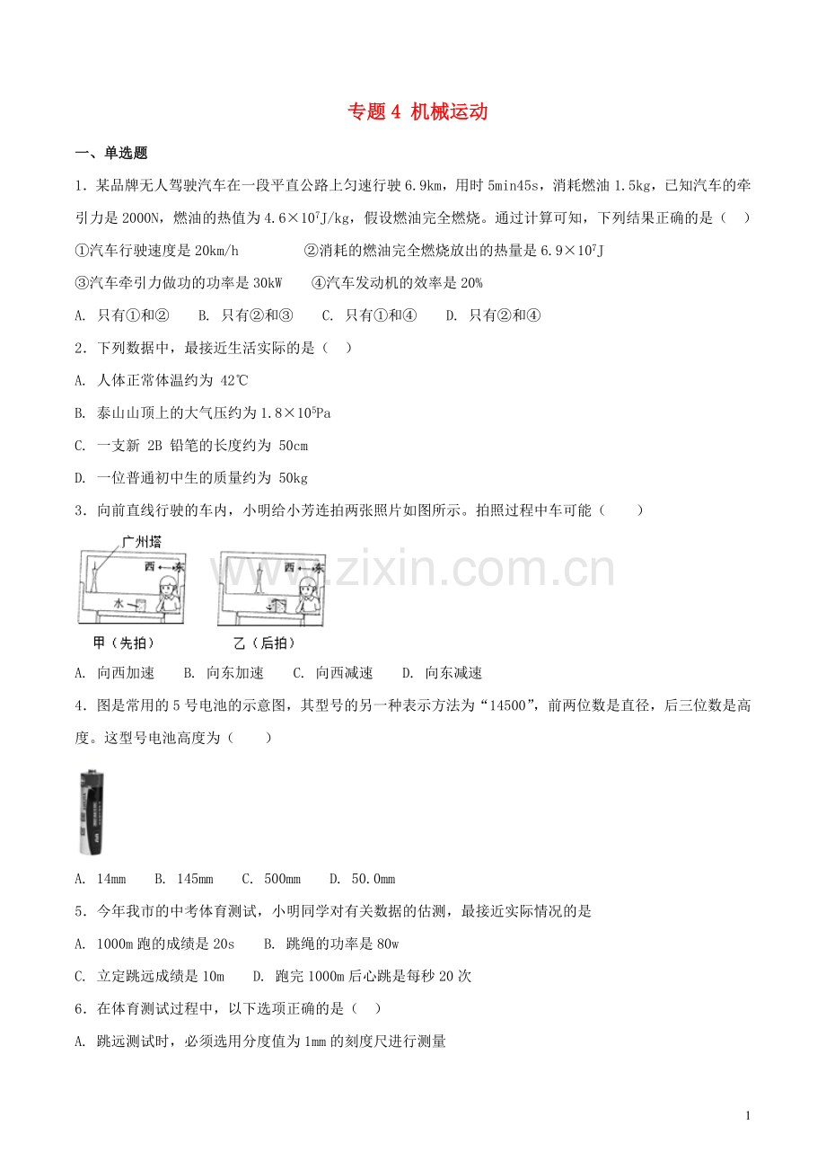 2018物理机械运动中考试题汇编.doc_第1页