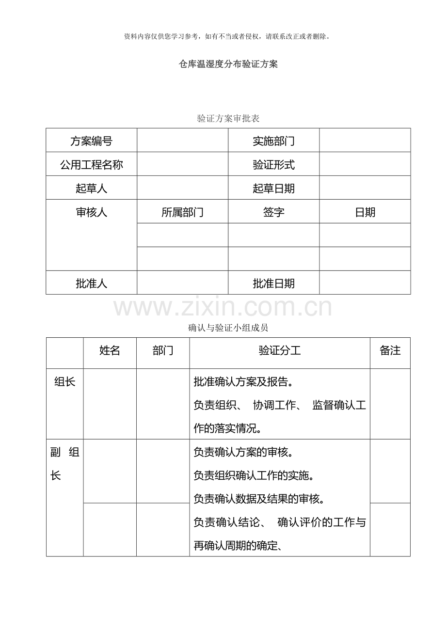 仓库温湿度分布验证方案草稿样本.docx_第1页