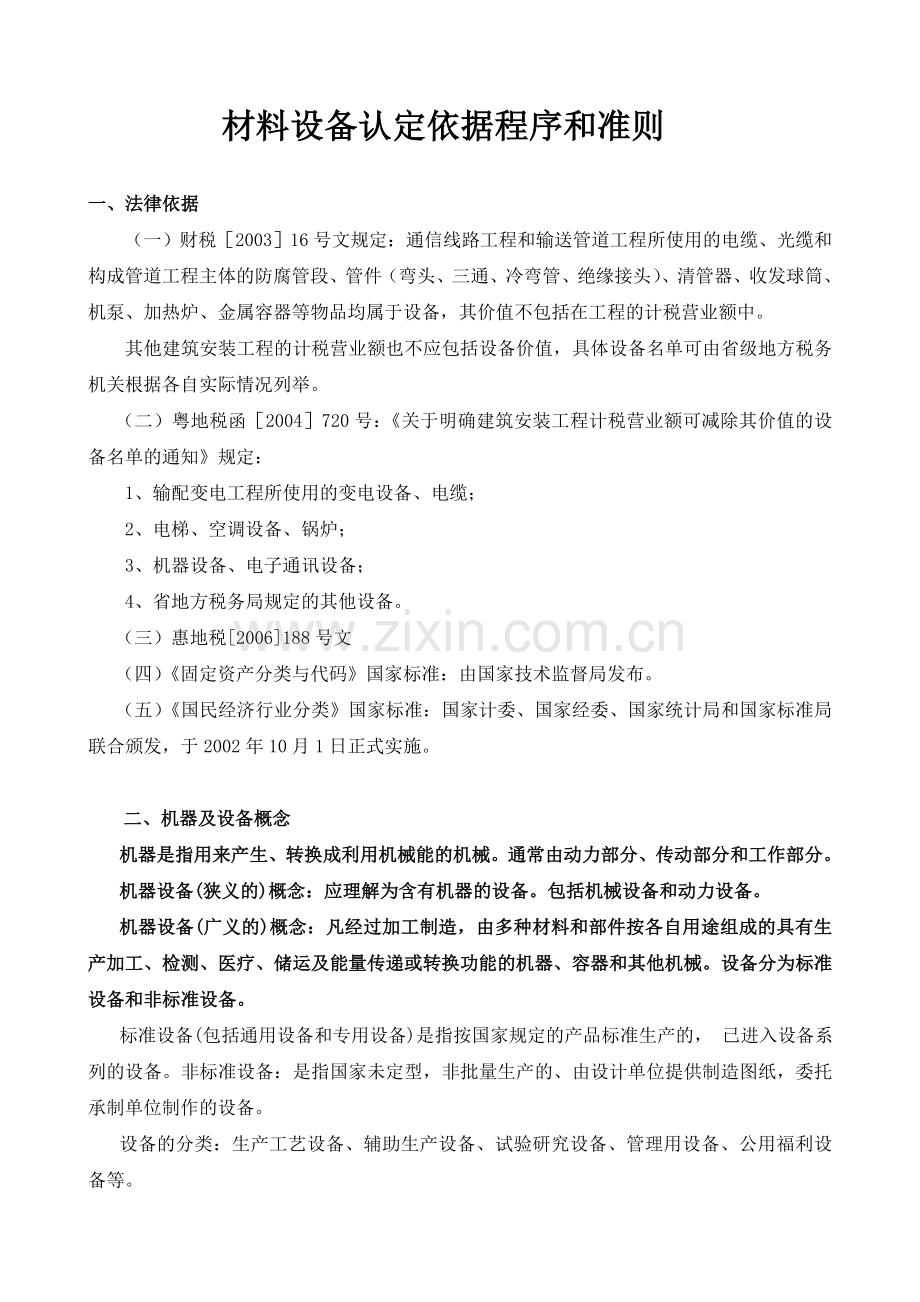 材料设备认定依据程序和准则.doc_第1页