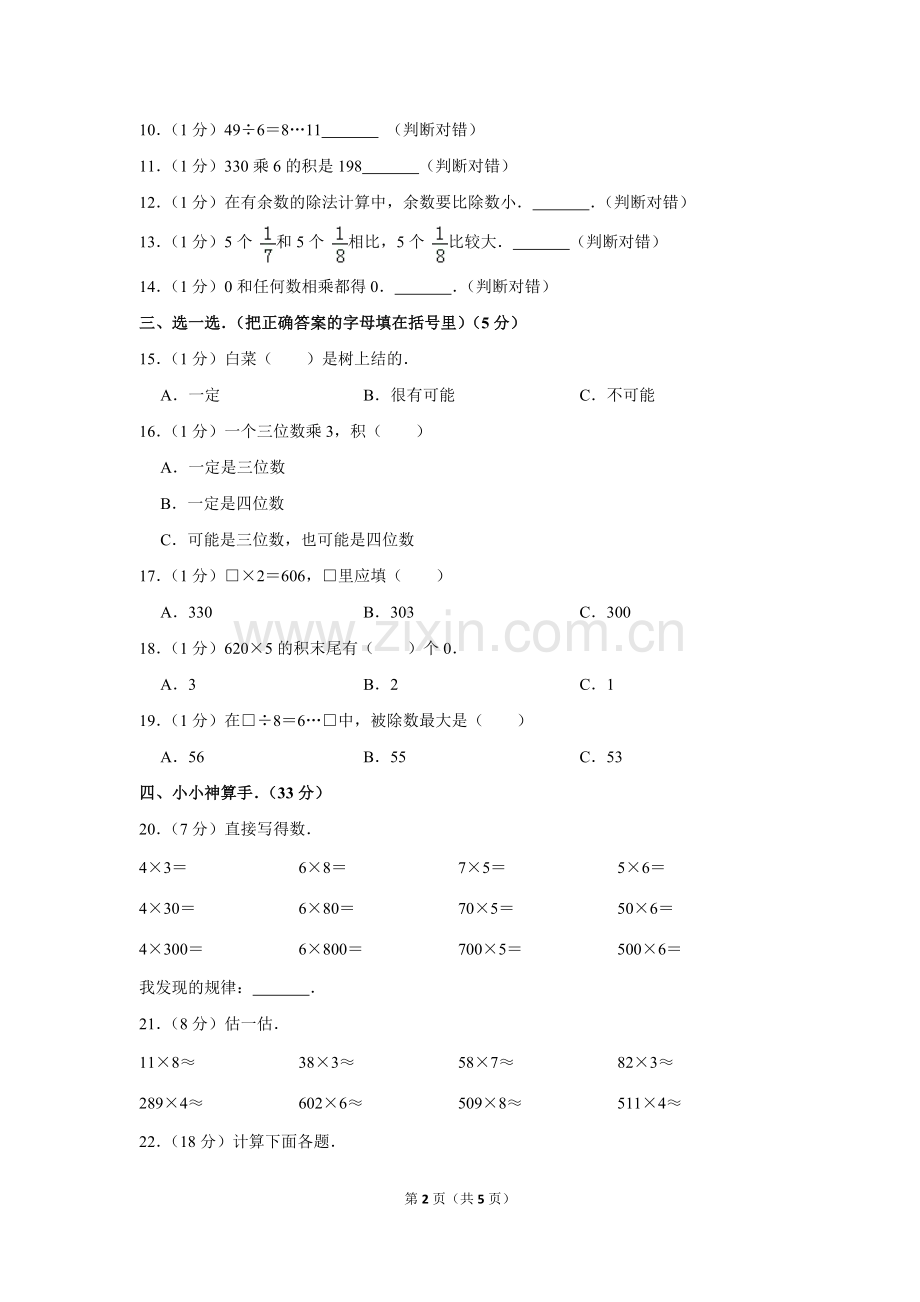 2-学年山东省聊城市安生小学三年级(上)期末数学试卷.doc_第2页