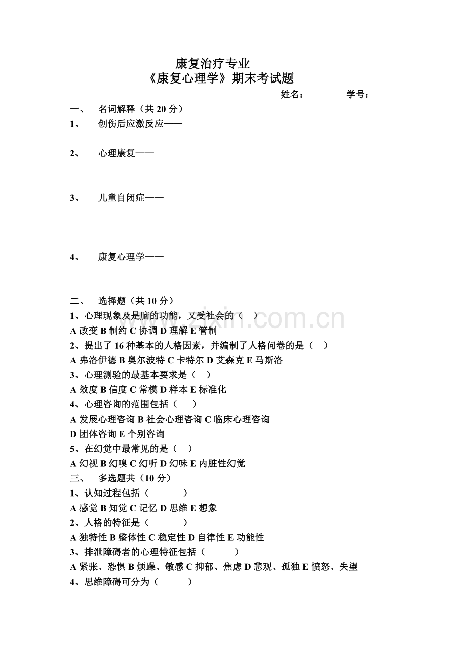 《康复心理学》考试题.doc_第1页