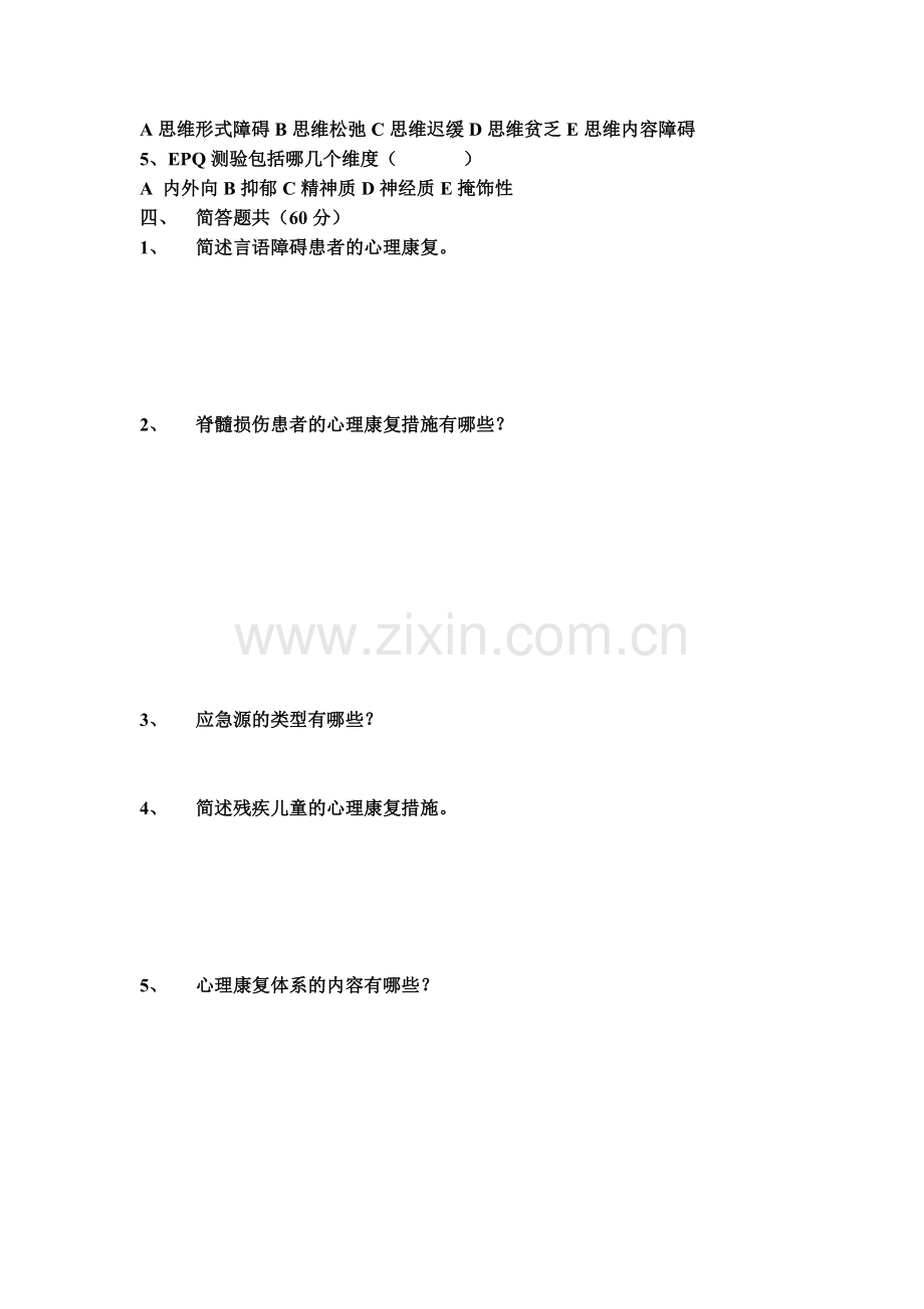 《康复心理学》考试题.doc_第2页