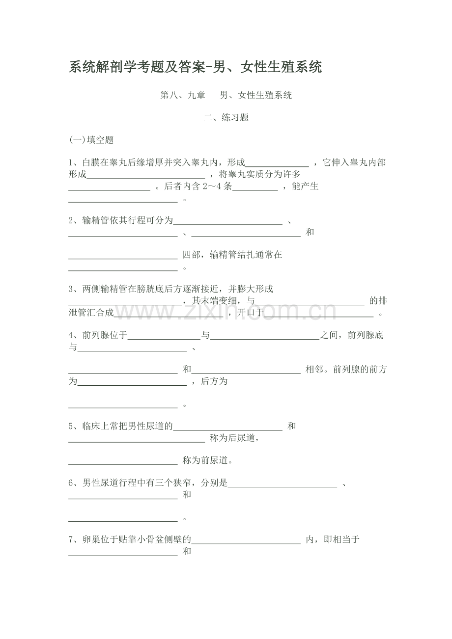 系统解剖学考题及答(生殖系统).doc_第1页