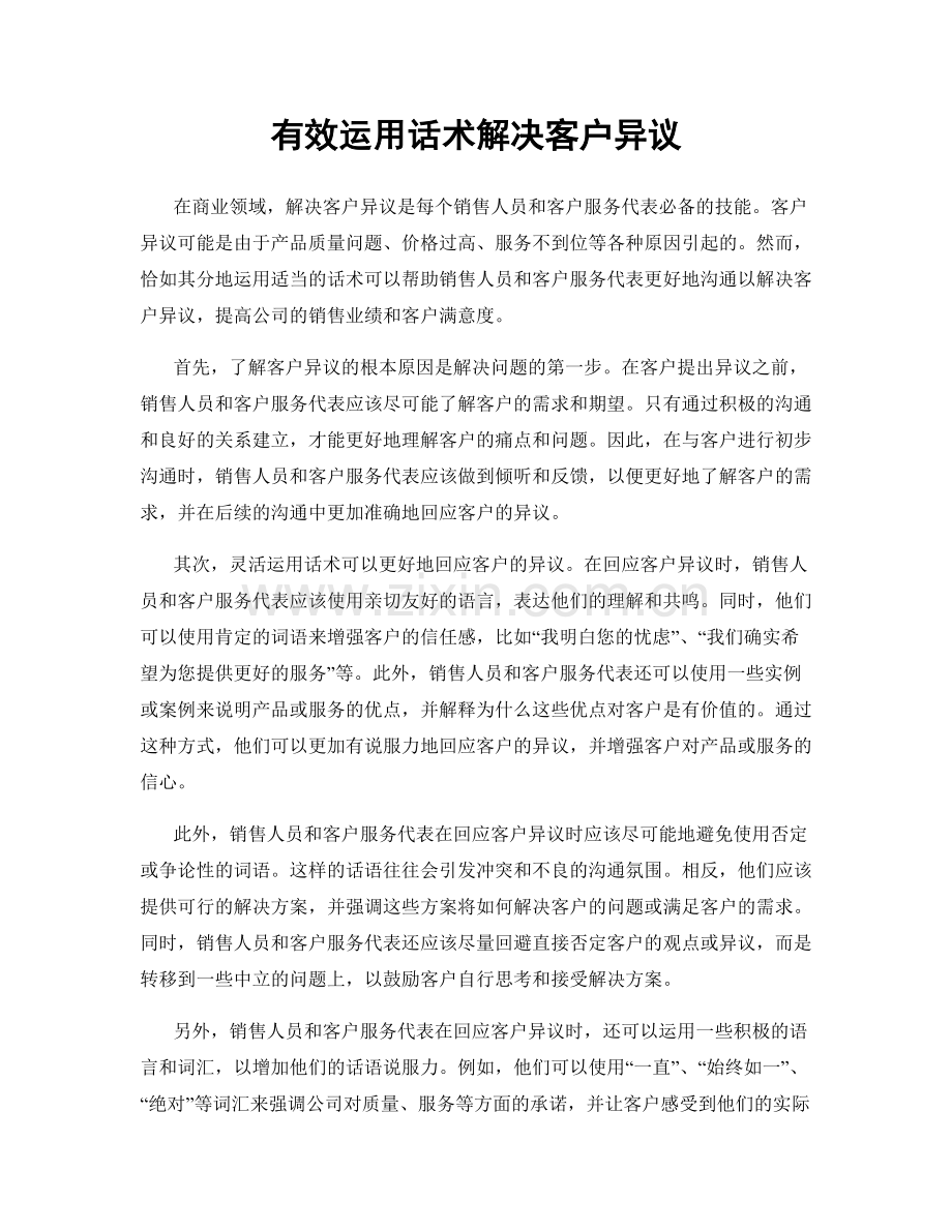有效运用话术解决客户异议.docx_第1页