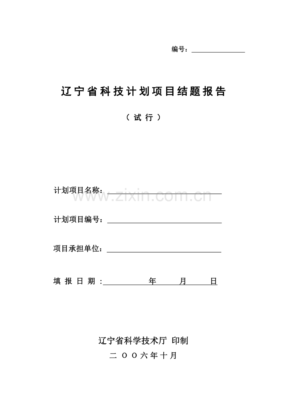辽宁省科技计划项目结题报告(-试行).doc_第1页