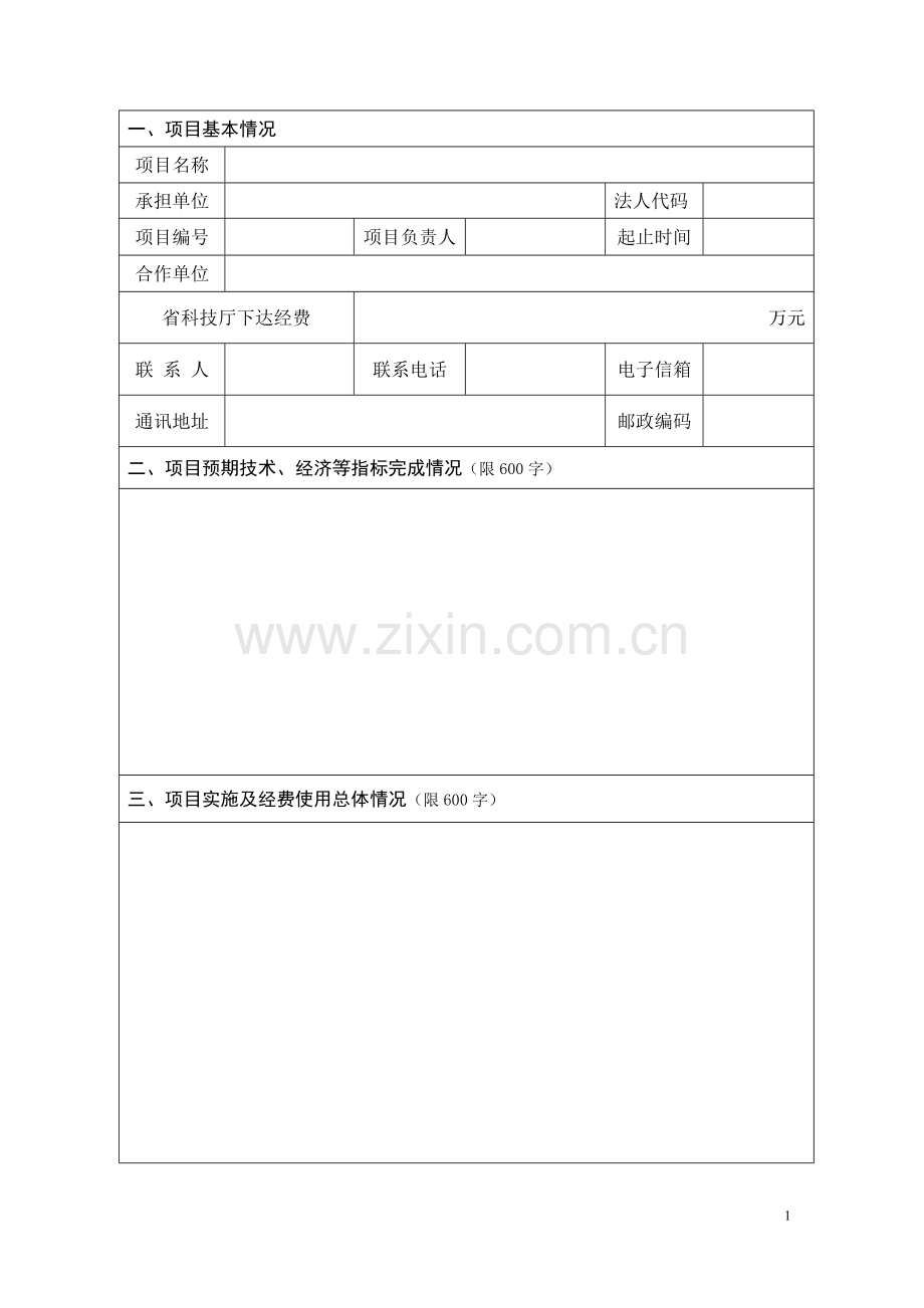 辽宁省科技计划项目结题报告(-试行).doc_第2页