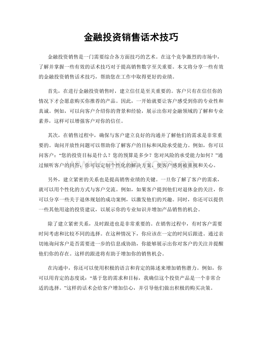 金融投资销售话术技巧.docx_第1页