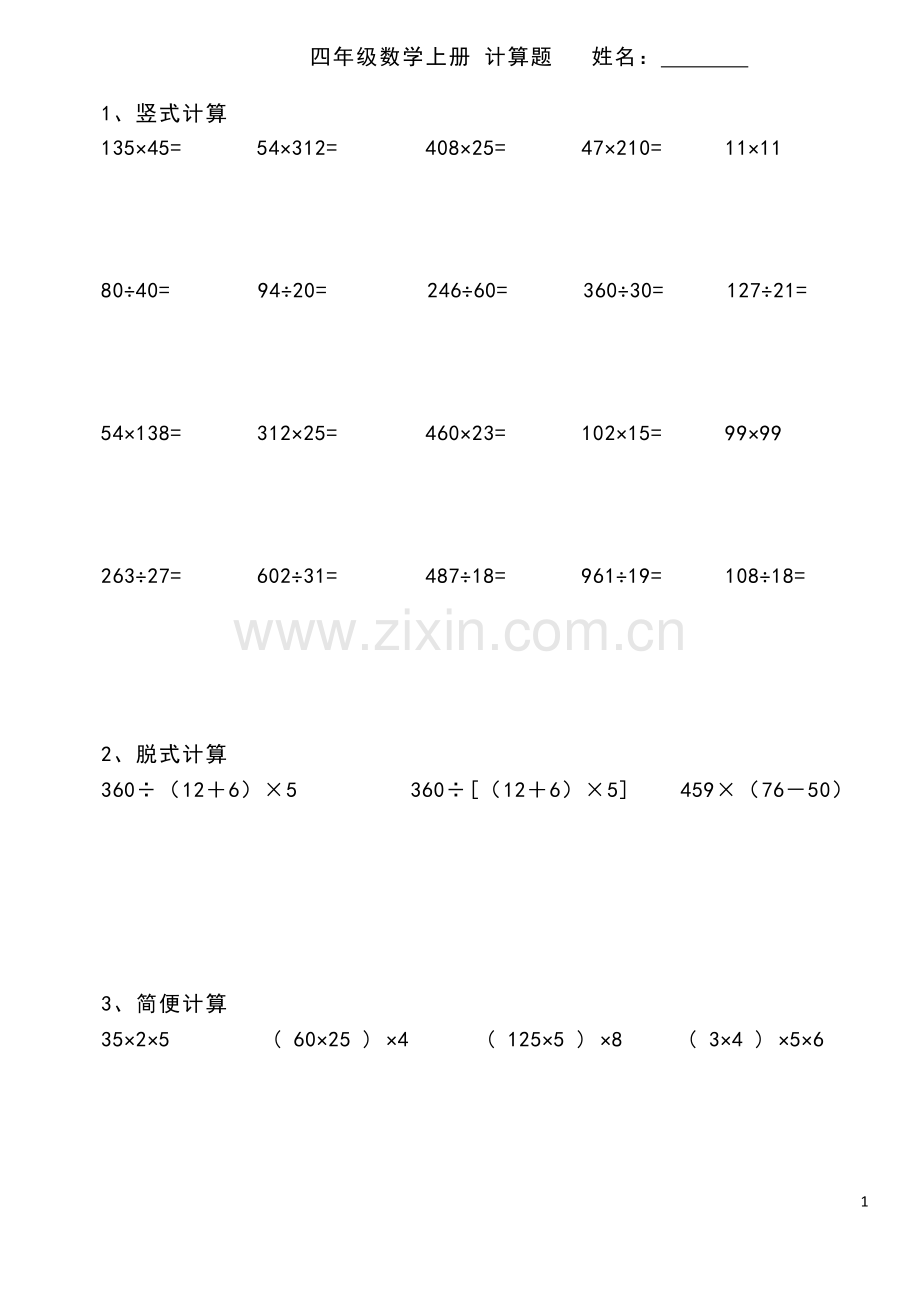 四年级数学上册计算题.doc_第1页