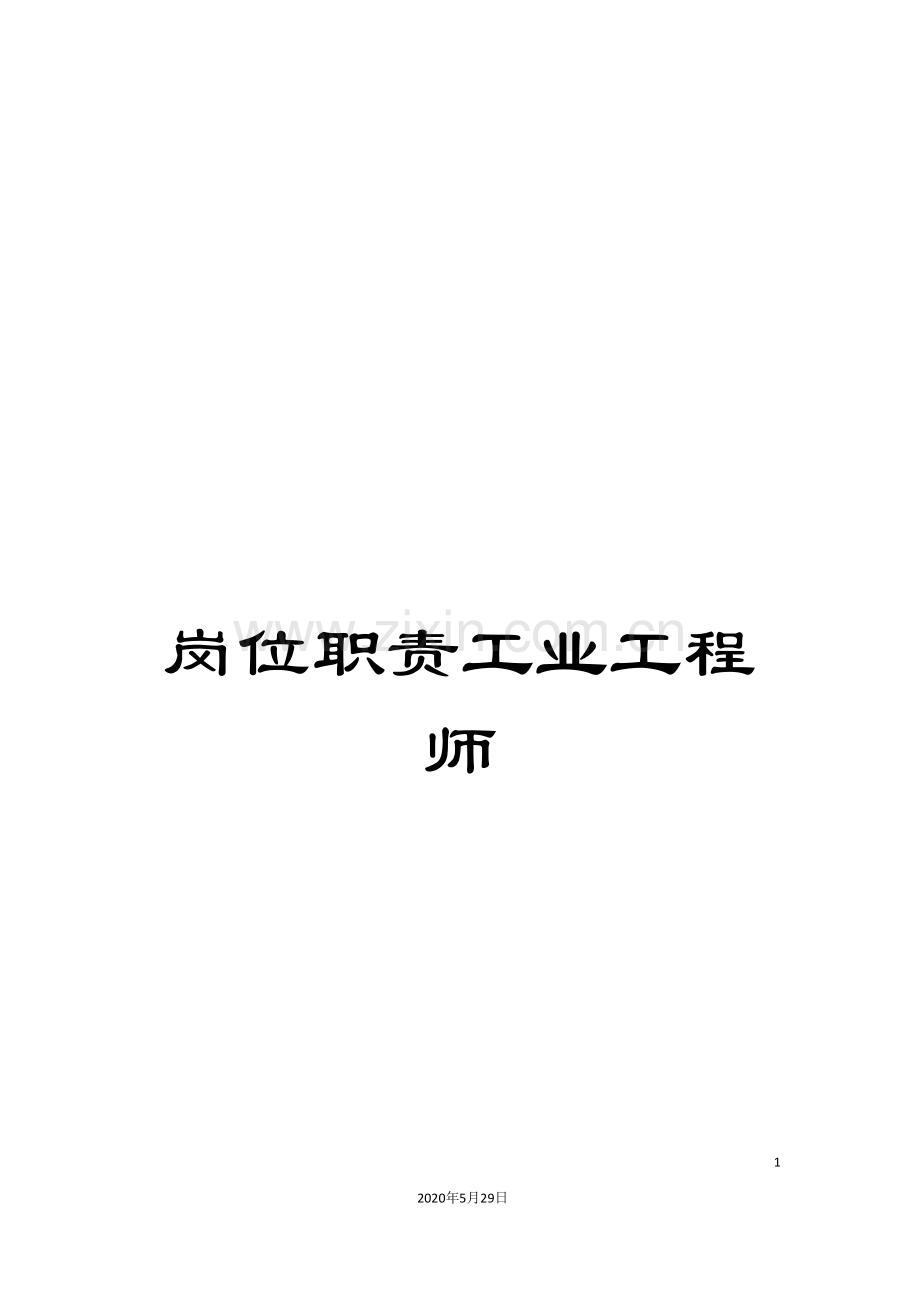 岗位职责工业工程师.doc_第1页