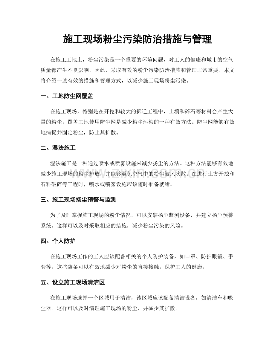 施工现场粉尘污染防治措施与管理.docx_第1页