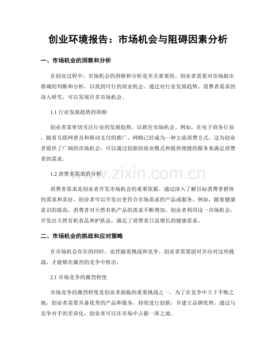 创业环境报告：市场机会与阻碍因素分析.docx_第1页