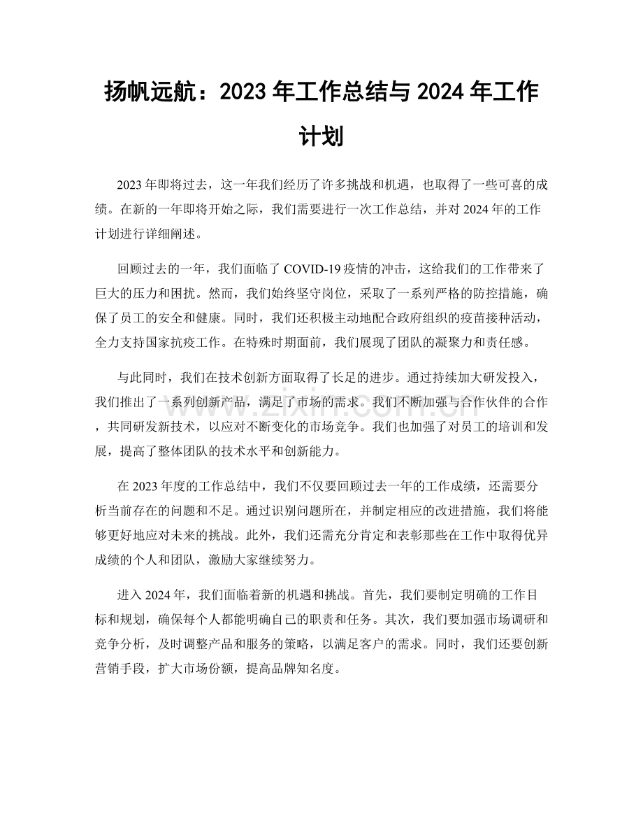 扬帆远航：2023年工作总结与2024年工作计划.docx_第1页