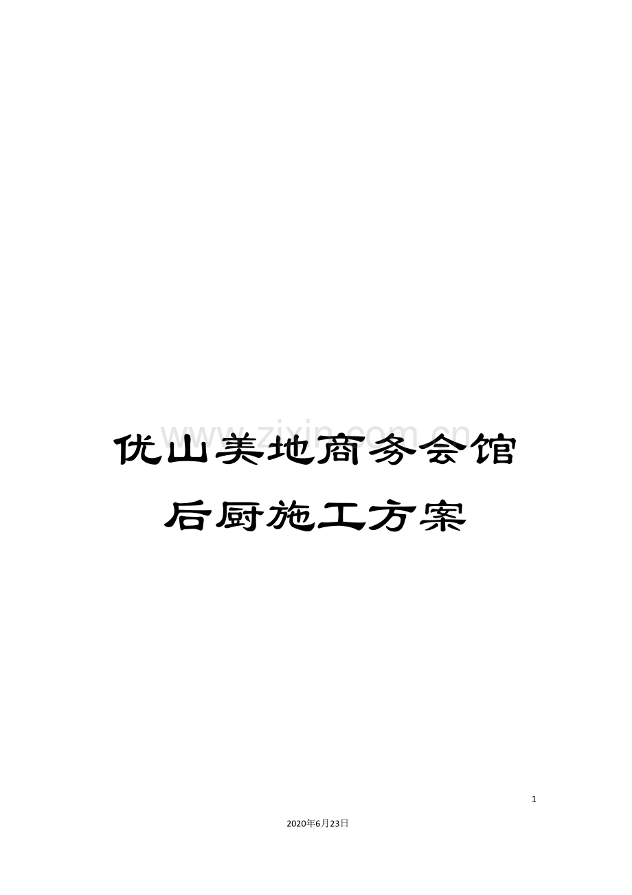 优山美地商务会馆后厨施工方案.doc_第1页